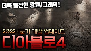 2022년 첫 디아블로4 소식! 2022-1분기 개발 업데이트