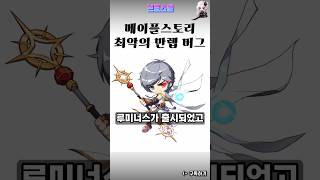 최악의 만렙 버그 #메이플