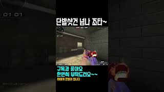 서든어택 단발샷건에 푹 빠졌다~#shorts