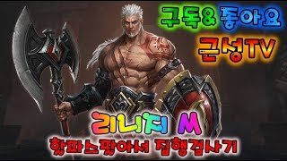 [근성tv]리니지m 무과금으로 즐기자!~~(#데스10섭…