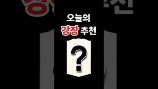 오늘의 강장 추천 1 #fc온라인 #피파4 #강화