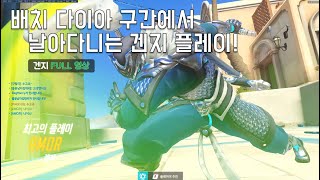 오버워치 팀원이 칭찬하는 탱딜 유저의 경쟁전 겐지 팟지까지 스무스하게 겐지 FULL 영상  릴리는 모르지 아모르 시점