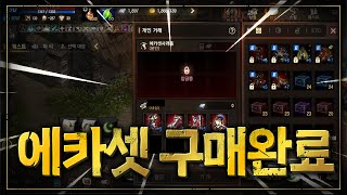 [리니지M] 기니...드디어 에카셋을 구매해버렸습니다.…