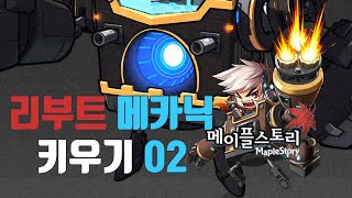 리부트 : 메카닉02 - 메이플스토리(MapleStory)