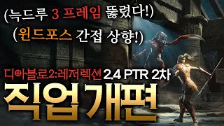 디아블로2:Re 2.4 PTR 2차 - 직업 개편 정밀…