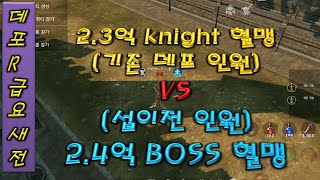 BJ턱순 리니지2레볼루션 데포R급 요새전 BOSS vs knight 위기의 기존 데포혈들
