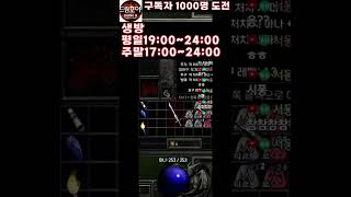 드림호야-[디아블로Ⅱ 레져렉션]-034-시청자 템 셋팅...고뇌 직작 갑니다.(Shorts)