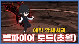[뱀파이어 로드(초월)] 분석 영상 [Getamped]