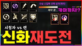 [렌] [리니지M] 신화가 너무 갖고 싶습니다. 그래서…