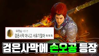 검은사막 모바일 중국 손오공 등장 (엘든링 표절논란,디아블로2 레저렉션 2.4패치, 오버워치 신규 영웅 소전)