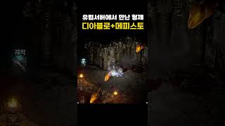 메피스토 앞에서 우버디아 불렀더니... #디아블로2 #d2r