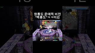 창룡도 준에픽버전ㅋㅋ #겟앰 #겟앰프드 #창룡도 #겟앰…