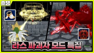 라스 파괴자 난이도 [흐쟁이 겟앰프드]