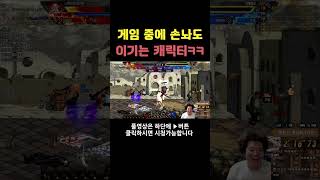 던파 게임 중에 손놔도 이기는 캐릭터ㅋㅋ