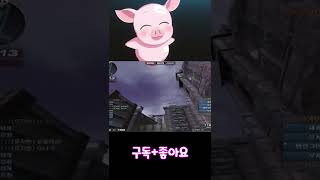 [서든어택] 5초만에 4킬 하는 법 #Shorts / 꿀꿀이좀믿어줘(SuddenAttack)