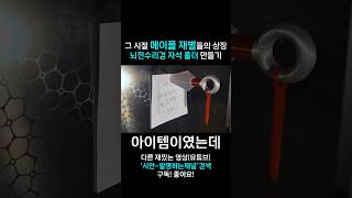 메이플 뇌전수리검 자석홀더 만들기