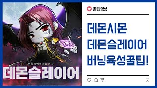 메이플스토리m 데몬슬레이어 육성팁