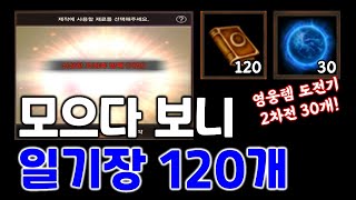 리니지M 하다 보니 자연스럽게 모인 오림일기장 완본 1…