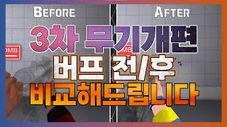 [서든어택] 2022 무기개편 3차 + 전/후 몸소 체…