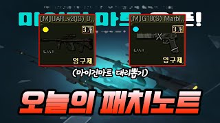 오늘의 패치노트 ''희비교차가 심한 마이건마트 대리뽑기…