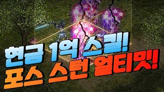 드디어 공개 &quot;현금 1억 스킬&quot; 포스…