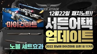 서든어택 12월22일 2022 피날레 마이건마트 오픈!…
