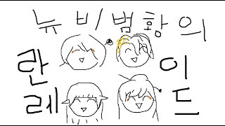 [Elsword KR/엘소드] 천방지축얼렁뚱땅빙글빙글뉴…