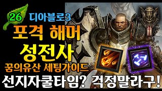【디아블로3】시즌26 PTR 해머 포격 성전사 세팅가이…