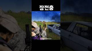 장전을 하지않으면 불안해 #배틀그라운드