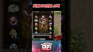 리니지M 다크엘프 요즘 50만원 스펙! #리니지m #다크엘프 #다엘