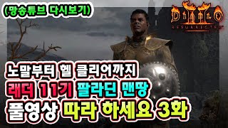 (생방송) 래더 11기 노말부터 헬 클리어까지 팔라딘 …