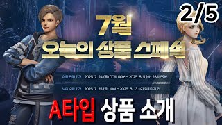 [블레이드 & 소울] '7월 오늘의 상품 스페셜' 2/5부 (A타입 상품 소개) 13일간 무료 상품 받아가세요~♥ (Blade & Soul) [4K UHD10 60fps]