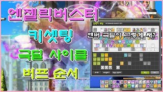 메이플스토리 엔젤릭버스터 키셋팅 극딜 사이클 버프순서  스우 극딜 타이밍 공략