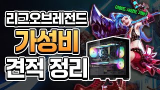 롤 게이밍PC 추천견적? 이 영상 하나로 해결하세요! …