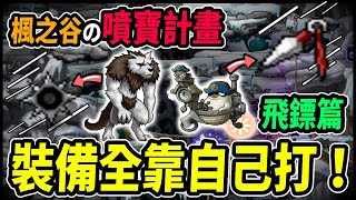 【Leo里歐】有個打寶(飛鏢)比賽的想法...今天來試試看！｜Leo里歐｜直播放送中｜MapleStory｜메이플스토리