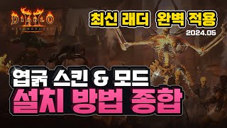 디아블로 엽굵 스킨 &amp; 모드 설치 및 문제점 해…