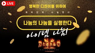 [디아블로2레저렉션] 모닝 탈셋노바소서 앵벌 &amp;…