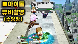 겟앰프드 커스텀 챌린지 아이돌 뮤비촬영 (수영장) fe…