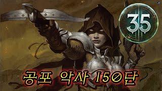 디아블로3 시즌35 공포 악사 대균열 150단