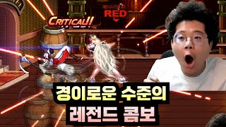 던파 경이로운 수준의 레전드 콤보를 보여주는 초고수 여그래플러