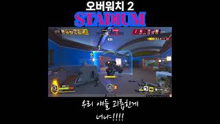 [오버워치 2 스타디움] 왜 나가는 거야!! - 꽁승 …
