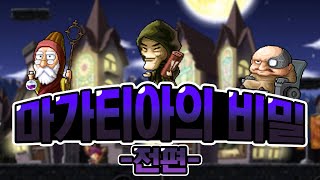 메이플[스토리] (※스포있음※) 실종된 연금술사