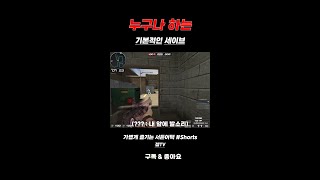 [서든어택] 누구나 하는 기본적인 세이브