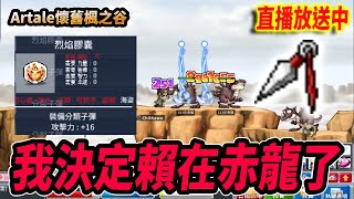 《Leo里歐》現在開始赤龍走起！65等換魔靈之翼！今晚直播會…