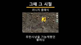 리니지 그때 그시절 추억의 리니지 이떄는 이랬습니다. …