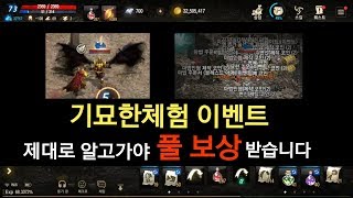 리니지M 기묘한체험 이벤트 제대로 알고가야 풀 보상 받습니다