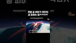 공 피하기의 신ㅋㅋㅋ #겟앰 #겟앰프드 #겟앰고수 #겟…