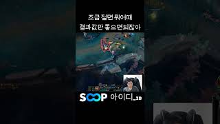 [롤] 결과값은 좋잖아~ #롤 #리그오브레전드 #lea…