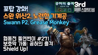 [스타크래프트2] 협동전 돌연변이 # 271 보호막 가동: 공허의 출격- 스완+노바(Swann+Nova)-아주어려움 all clear- Co-op Mutation