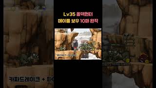 [옛날 메이플스토리] Lv35 올덱 헌터 메이플보우 1…